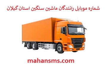تصویر بانک شماره موبایل رانندگان ماشین سنگین و باربری استان گیلان